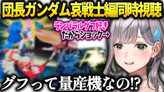 ノエル団長ガンダム哀戦士編同時視聴で色々なMSが好きになる【白銀ノエル/ホロライブ切り抜き】