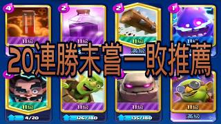 混沌皇室20連勝未嘗一敗牌組推薦！｜ClashRoyale皇室戰爭 #xiake #勇者