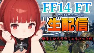 【#16】クリタワでまさかの足止め！FF14フリートライアル生配信【FINAL FANTASY XIV】