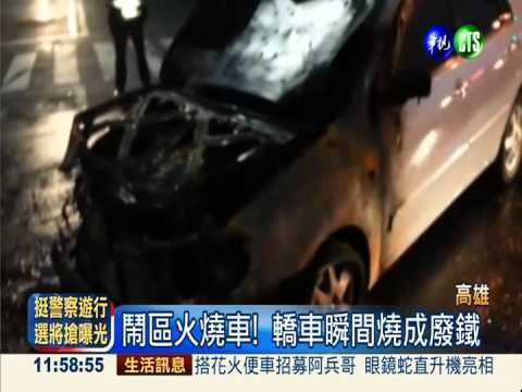 行車糾紛耍狠! 射信號彈火燒車