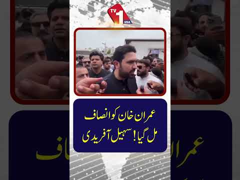 عمران خان کو انصاف مل گیا! سہیل آفریدی