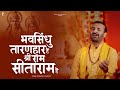 भवसिंधु तारणहार हैं श्री राम सीताराम �