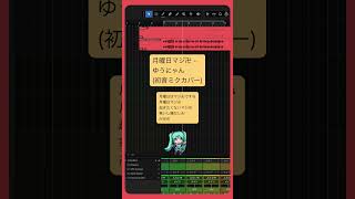 月曜日マジ卍 - ゆうにゃん(初音ミクカバー） #Shorts