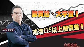 鴻海115以上做價差！歐買尬、大宇資！ (圖)