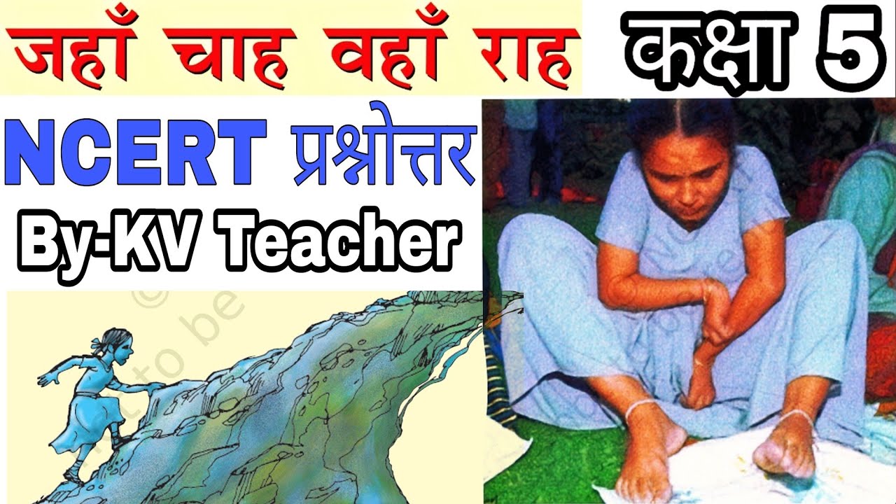 Watch video केवल प्रश्नोत्तर / जहाँ चाह वहाँ राह/ कक्षा 5 हिंदी Jaha Chah Vha Rah /Class-5 NCERT Chapter 5 KV Now केवल प्रश्नोत्तर / जहाँ चाह वहाँ राह/ कक्षा 5 हिंदी Jaha Chah Vha Rah /Class-5 NCERT Chapter 5 KV