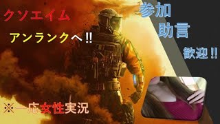 [R6s]［女性実況］クソエイムが行くアンランク！参加、助言歓迎！皆の力でもぶを強くして！