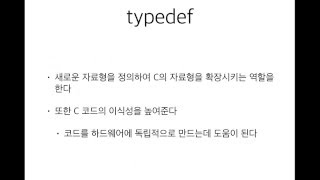고급 C 강의 2 : typedef 문(널널한 교수의 고급 C언어) ft. C 코딩