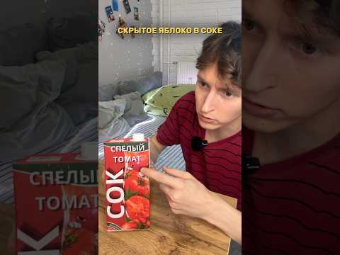 СКРЫТОЕ ЯБЛОКО В СОКЕ… мой тгк: ТИМ ДЭВИ💋