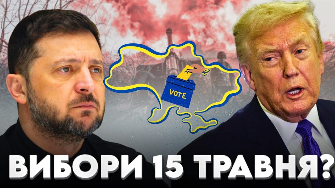 ВИБОРИ 15 ТРАВНЯ?
