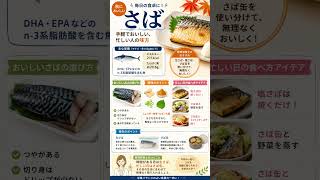 さばの栄養と簡単な食べ方｜DHA・EPA、さば缶活用、秋の魚料理