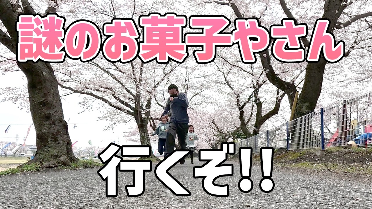 【春休み】家族で満開の桜をお花見！謎のお菓子屋さんで見つけた絶品スイーツに3兄妹が大喜び