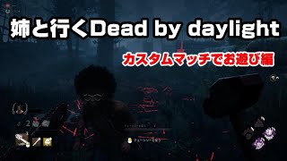 姉と行くDead by Daylight！カスタムマッチでお遊び編