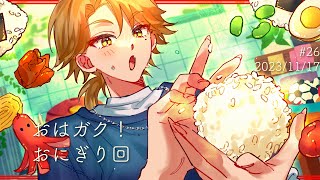【一緒に朝ごはん】今日はおにぎりを食べる回！！【おはガク2023#26】