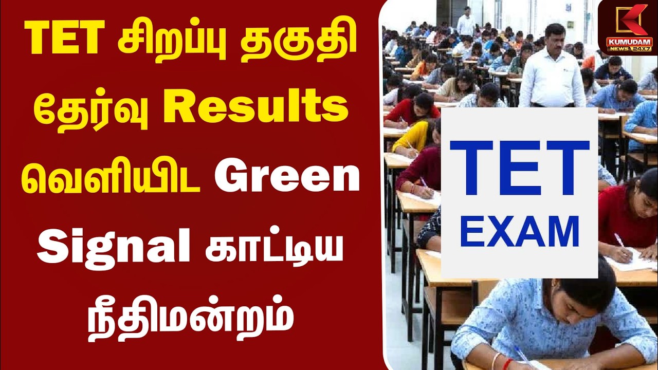 TET சிறப்பு தகுதி தேர்வு Results வெளியிட Green Signal காட்டிய நீதிமன்றம் | TET Exam Reuslts