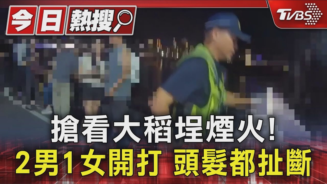 搶看大稻埕煙火! 2男1女開打 頭髮都扯斷