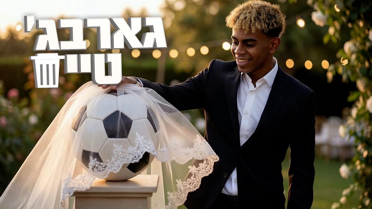 הפנטזיה המוזרה של לאמין ימאל | גארבג' טיים