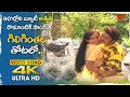 Giligintala Thotalo Song 4K Ashwini Rajasekhar Nice Chemistry America Abbayi Old Telugu Songs