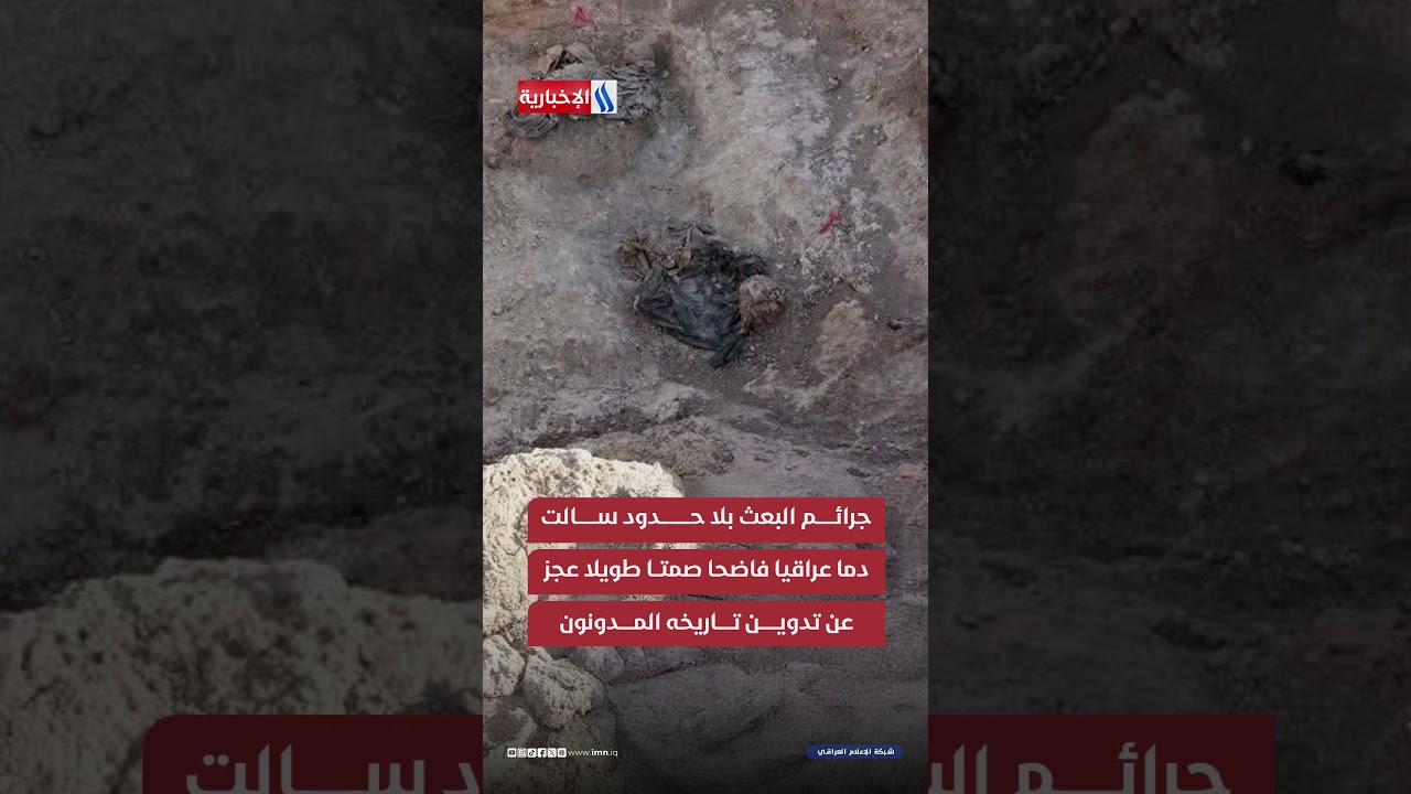 فيديو | مقبرة كربلاء .. رحل النظام البائد وبقيت جرائمه تحت التراب