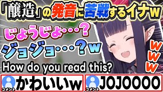 [JP/ENG SUB] 「醸造」の発音に苦戦するイナが可愛いw How do you read this?【一伊那尓栖/ホロライブ/切り抜き】