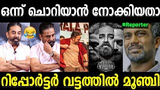 കോപ്പിലെ ചോദ്യത്തിന് കിടിലൻ മറുപടി! Kamal hassan |vikram movie|reporter troll video|kerala trending