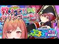 【ぷよテト】マリン船長！プロの技教えてください！！！！【一条莉々華/hololive DEV_IS ReGLOSS】