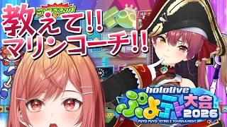 【ぷよテト】マリン船長！プロの技教えてください！！！！【一条莉々華/hololive DEV_IS ReGLOSS】