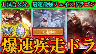 【シャドバWB】実は強いデッキだった。ランクマに最適な爆速フェイスドラゴンの評価が爆上がり。