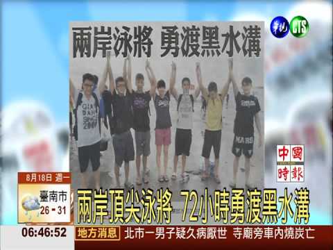 兩岸頂尖泳將 72小時勇渡黑水溝