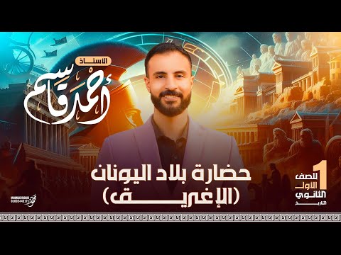 حضارة بلاد اليونان الاغريق تاريخ اولى ثانوي الترم الثاني الجزء الاول