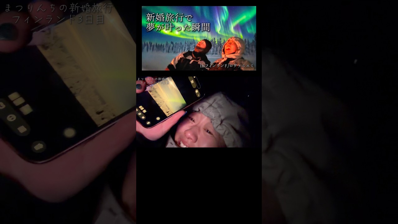 新婚旅行で、私たちの夢が叶った瞬間。是非、長編動画もご覧下さい✨⁡ #まつりんち  #オーロラ  #フィンランド  #ロヴァニエミ