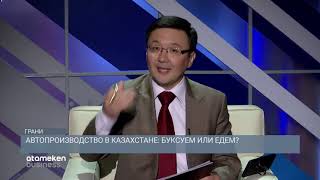 Автопроизводство в Казахстане: буксуем или едем?