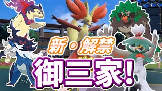 【ポケモンSV】ホームによって解禁された御三家たち！(ゆっくり実況)