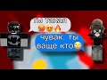 😱РОБЛОКС ИСТОРИЯ😍Он любит меня но кто ОН 😨 историяроблокс роблокс roblox роблоксистории актив