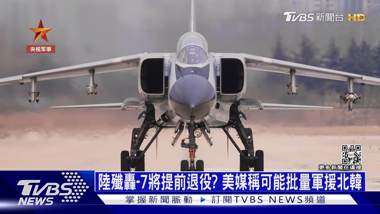 陸殲轟-7將提前退役? 美媒稱可能批量軍援北韓