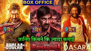Bholaa vs Dasara, Box office collection, Ravanasura Collection, Ajay Devgan, #bholaa #dasara