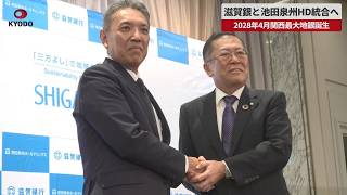 【速報】滋賀銀と池田泉州HD統合へ 2028年4月関西最大地銀誕生 規模拡大で競争力強化