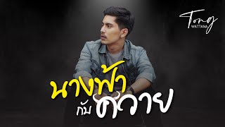 นางฟ้า กับควาย – ต๋อง วัฒนา SLOW