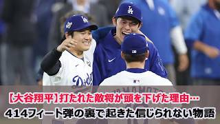 【大谷翔平】打たれた敵将が頭を下げた理由…414フィート弾の裏で起きた信じられない物語