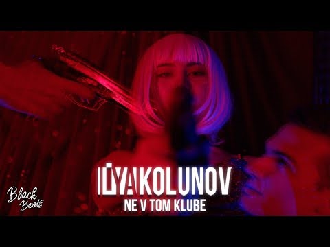 KOLUNOV - Не в том клубе (Премьера 2019)