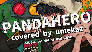 - パンダヒーロー / ハチ(米津玄師) covered by umekaz【歌ってみた】
