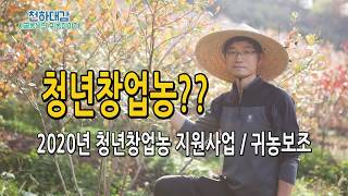 청년창업농 지원사업 /귀농 보조 및 자금 지원사업