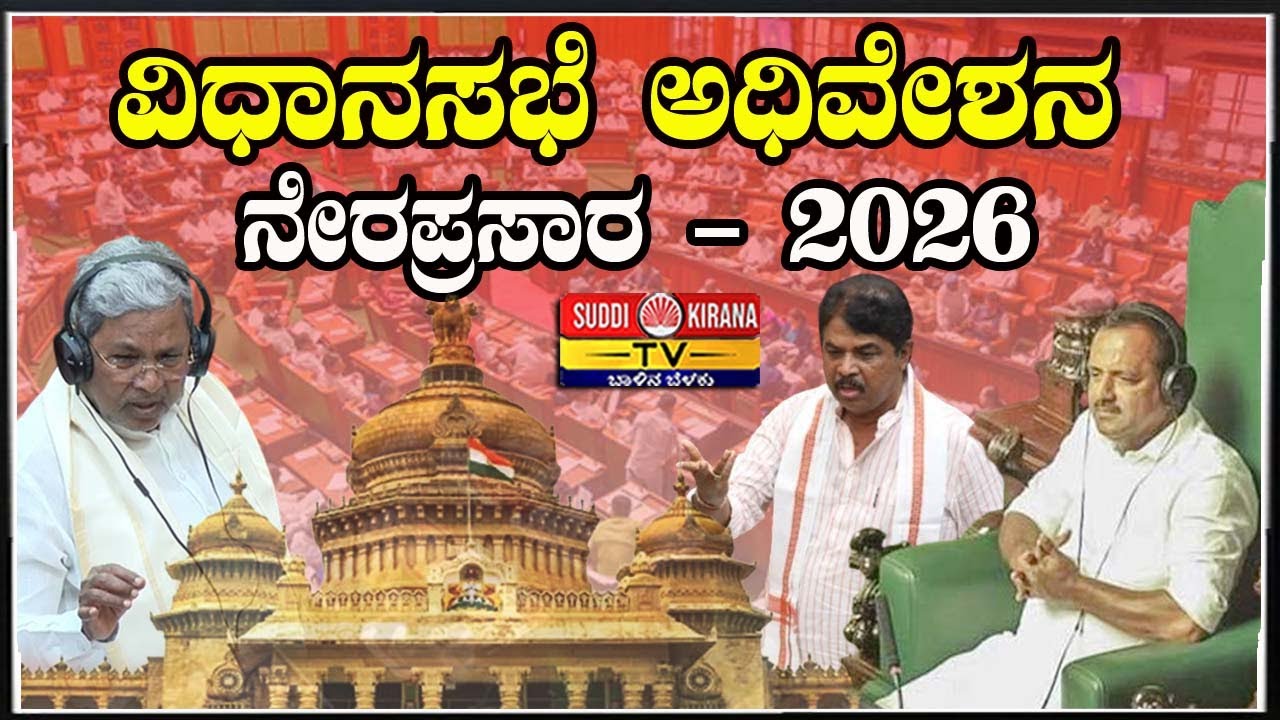 🔴LIVE | Karnataka Legislative Assembly Session Live 2026: ವಿಧಾನಸಭೆ ಅಧಿವೇಶನ ನೇರಪ್ರಸಾರ | DAY6