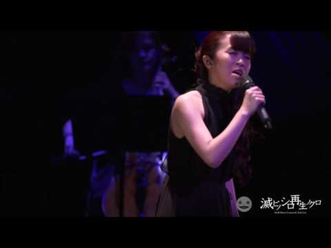 「エミール」from NieR Music Concert & Talk Live Blu-ray 《滅ビノシロ 再生ノクロ》