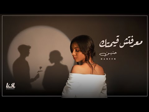 Haneen - Ma3reftesh Emtak | Official Lyrics Video | حنين - معرفتش قيمتك