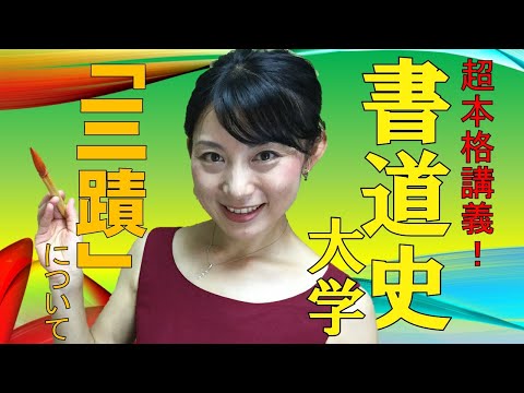 日本文学科 【書道史大学】「三蹟について」（受験「日本史」にも対応‼️ ）