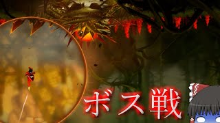 【ゆっくり実況】ボス戦があるなんて思わなんだ【Unbound Worlds Apart】＃2