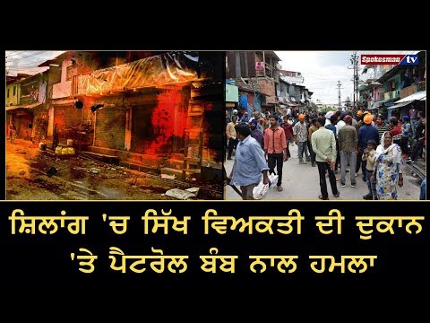ਸ਼ਿਲਾਂਗ 'ਚ ਸਿੱਖ ਵਿਅਕਤੀ ਦੀ ਦੁਕਾਨ ‘ਤੇ ਪੈਟਰੋਲ ਬੰਬ ਨਾਲ ਹਮਲਾ