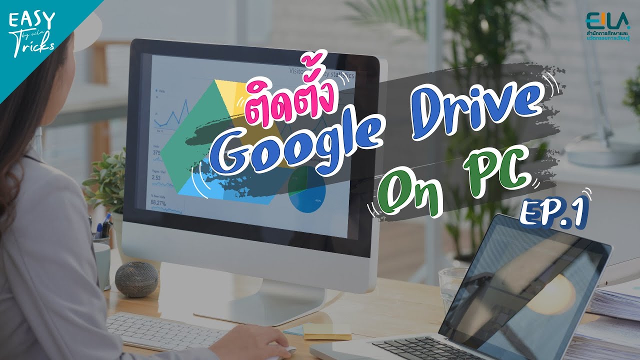 EASY Tricks EP.1 - ติดตั้ง Google Drive On PC
