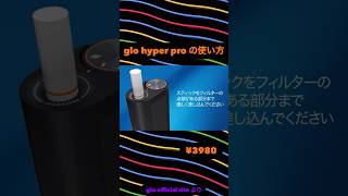 【glo hyper pro の使い方】gloオフィシャルサイトより／グローハイパープロ