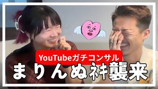 YouTuber大先輩のまりんぬﾈｷに今後のコンサルしてもろて。